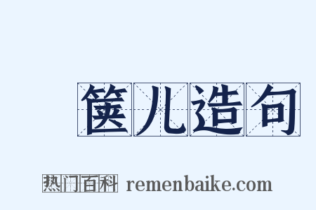 胠箧儿造句是什么意思的图片
